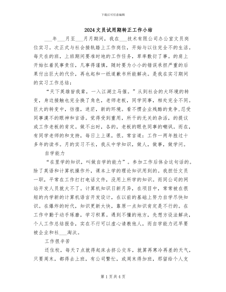 2024文员试用期转正工作小结_第1页