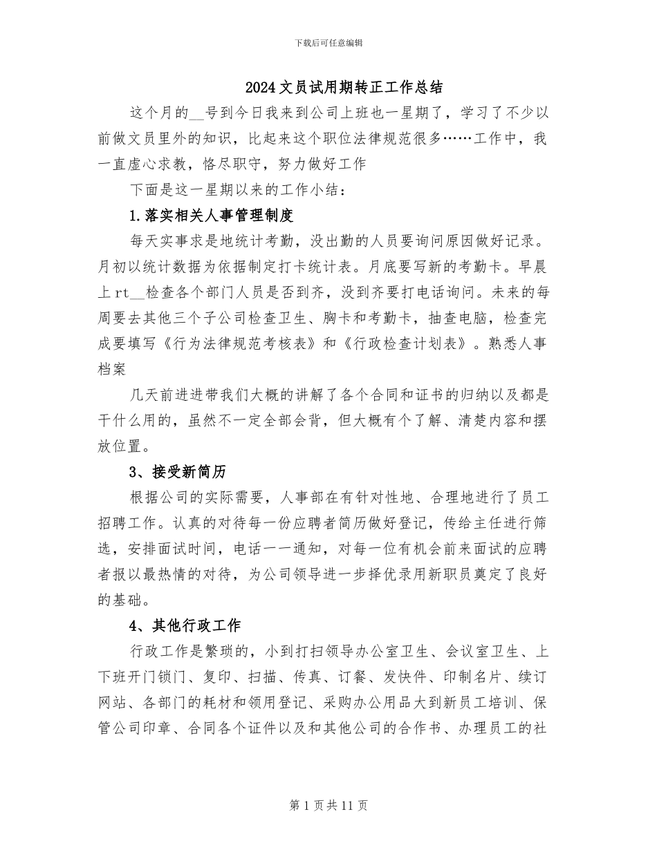 2024文员试用期转正工作总结_第1页