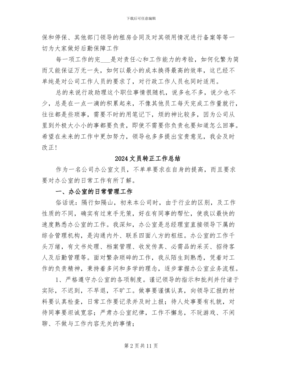 2024文员试用期转正工作总结_第2页