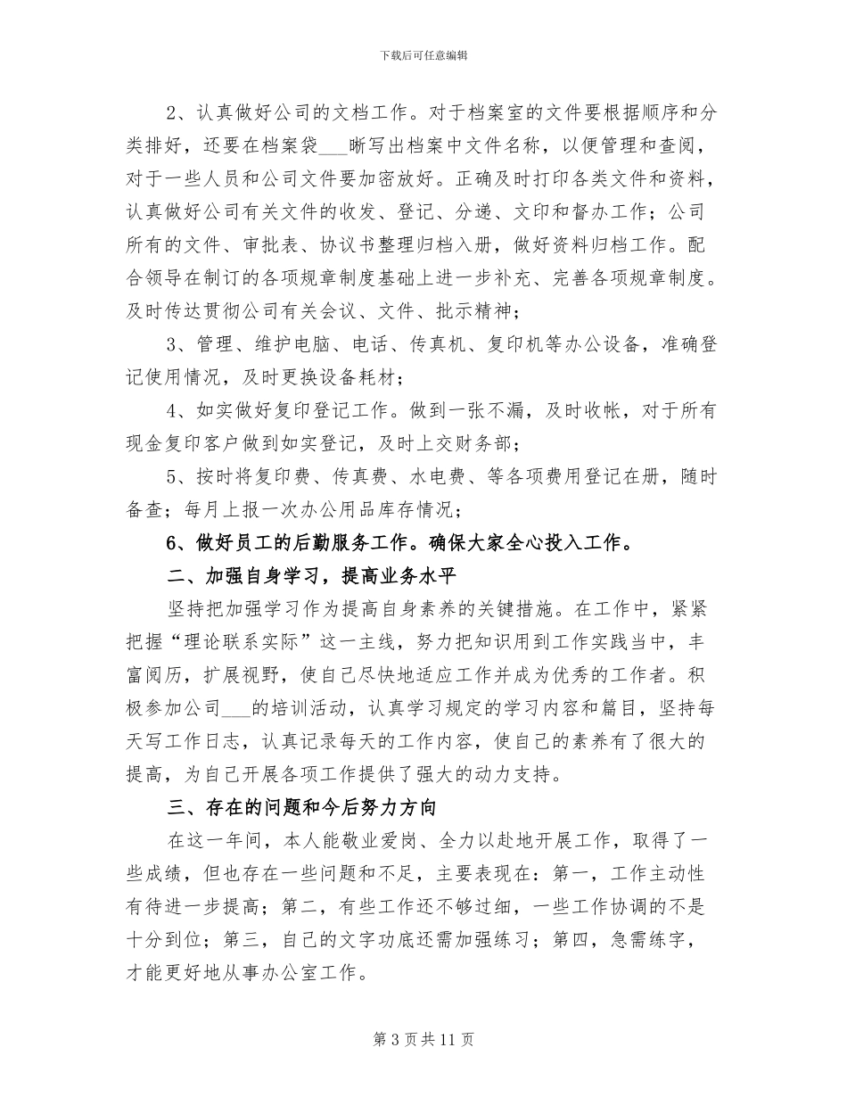 2024文员试用期转正工作总结_第3页