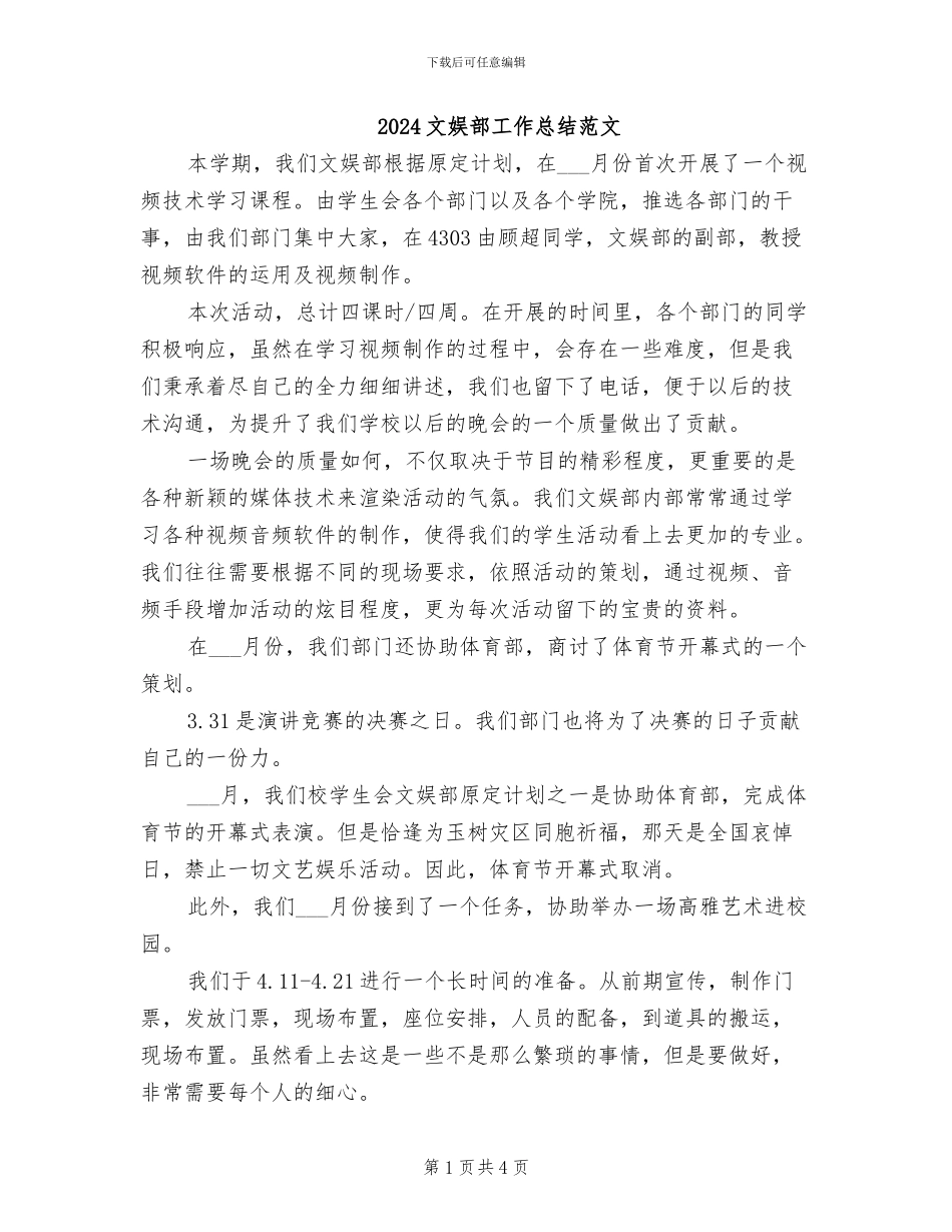 2024文娱部工作总结范文_第1页