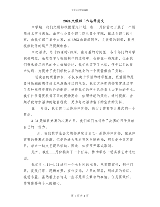 2024文娱部工作总结范文