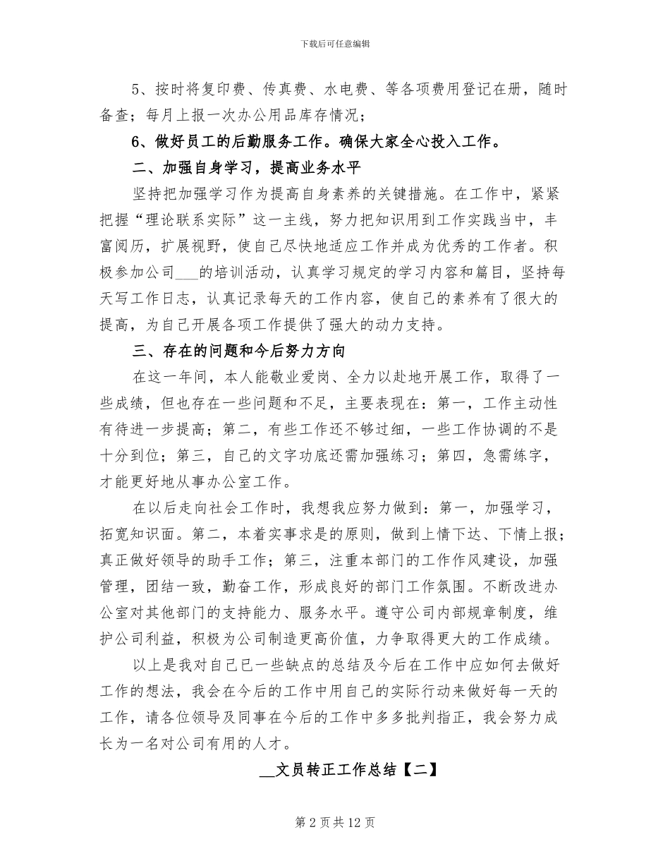 2024文员转正工作总结_第2页