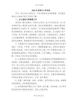 2024文员转正工作总结