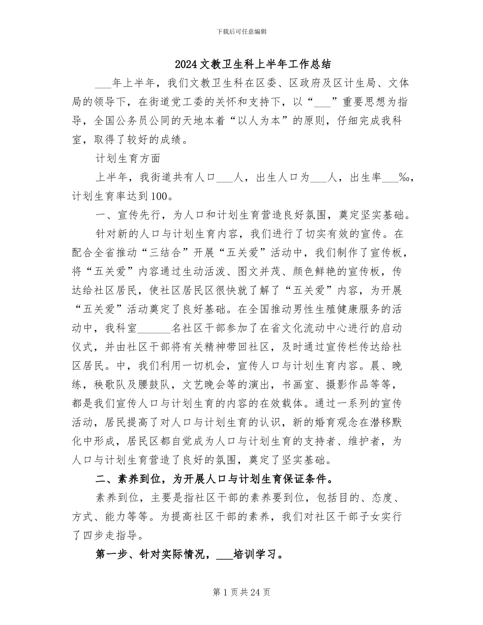 2024文教卫生科上半年工作总结_第1页