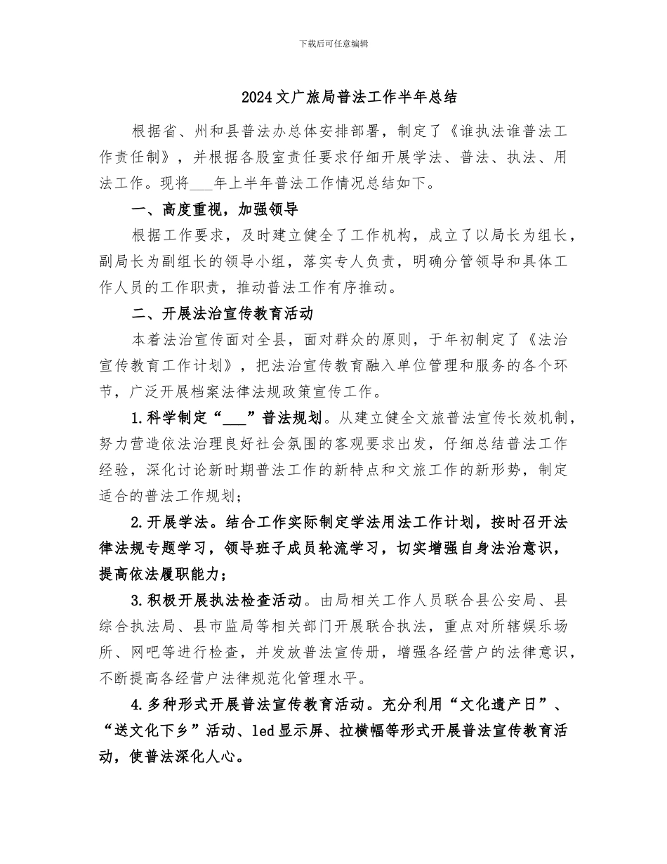 2024文广旅局普法工作半年总结_第1页