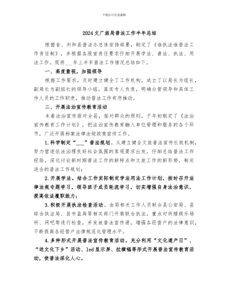 2024文广旅局普法工作半年总结
