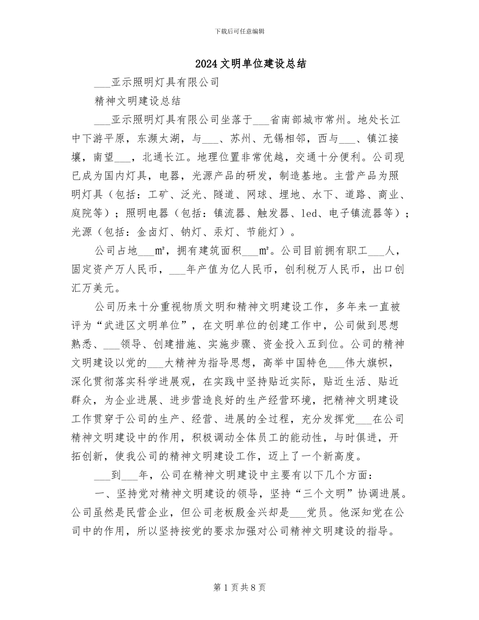 2024文明单位建设总结_第1页