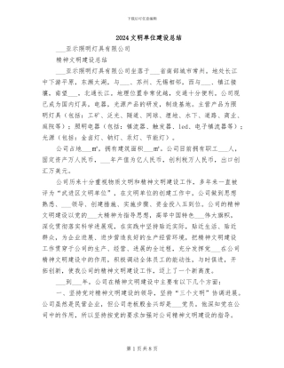 2024文明单位建设总结