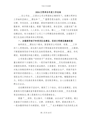 2024文明单位年度工作总结