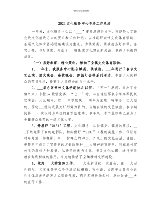 2024文化服务中心年终工作总结
