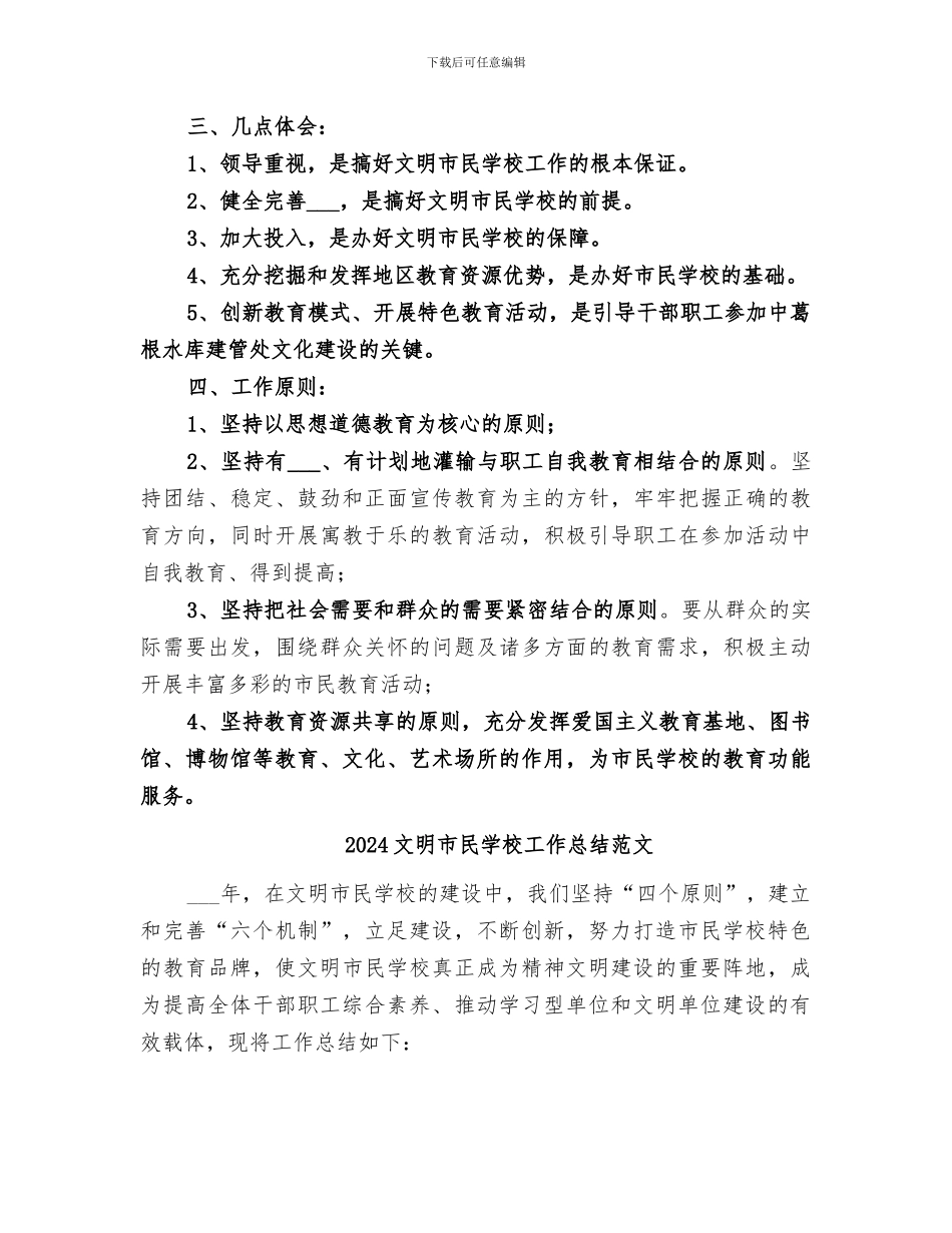 2024文明市民学校工作总结_第2页