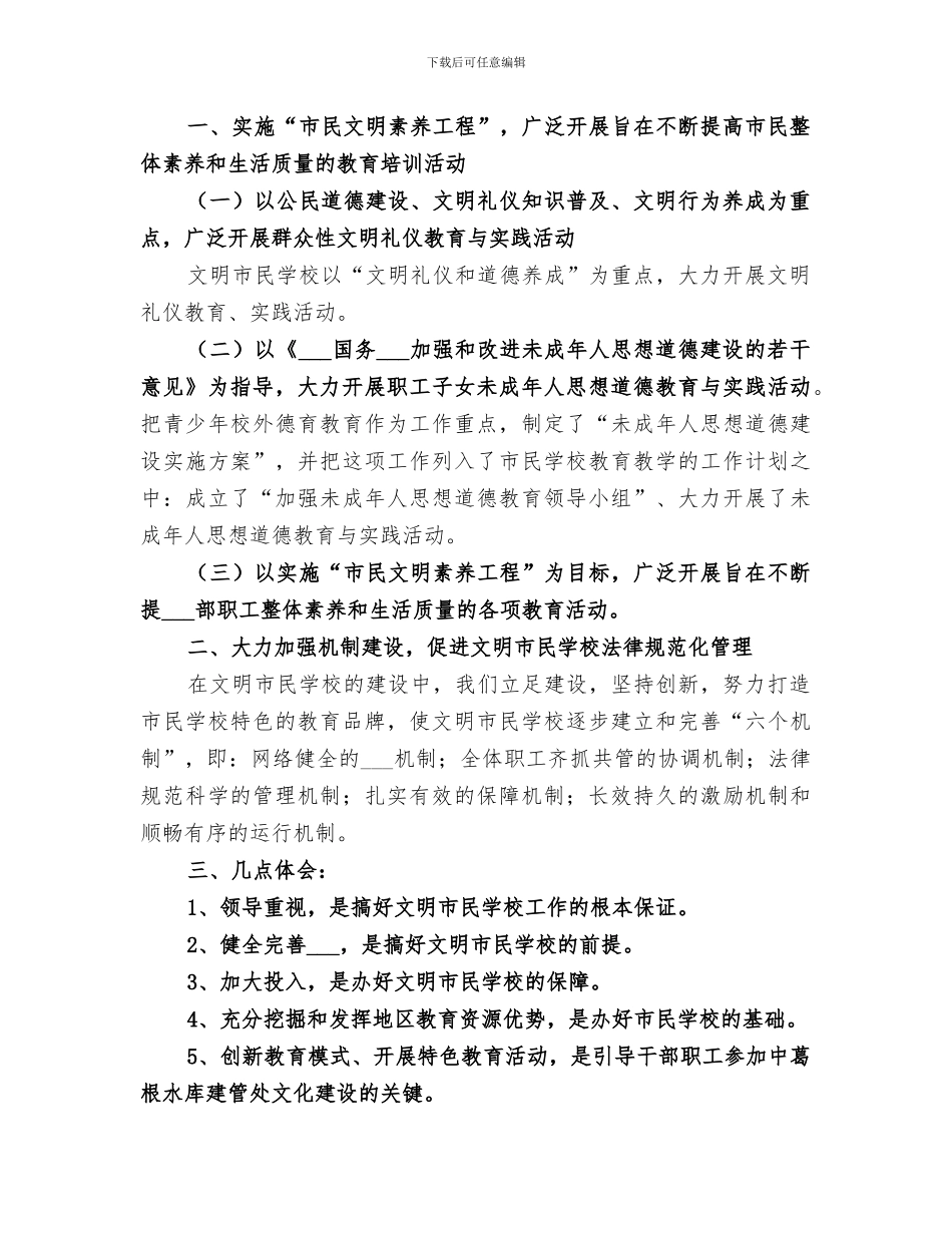 2024文明市民学校工作总结_第3页