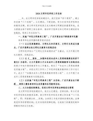 2024文明市民学校工作总结