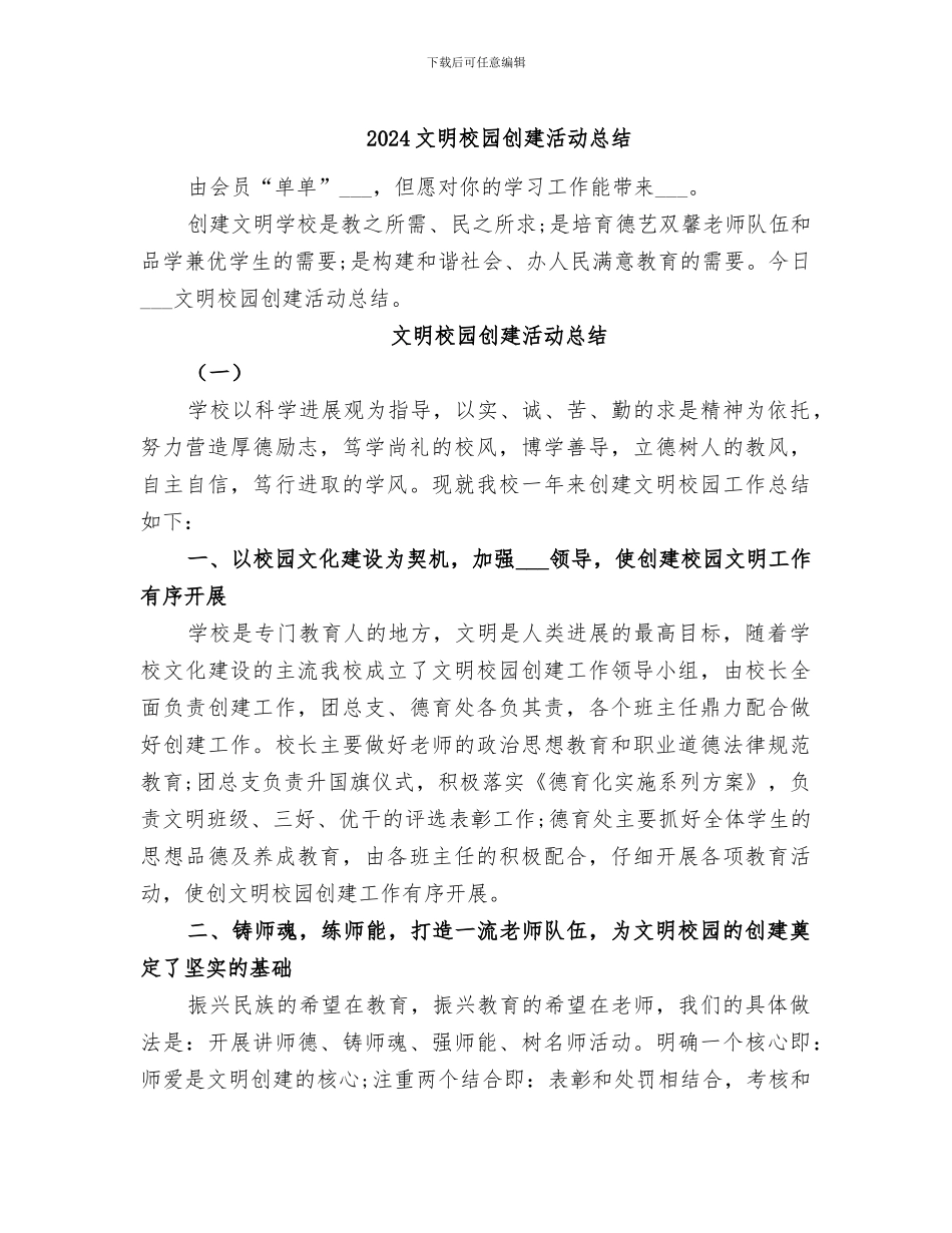 2024文明校园创建活动总结_第1页