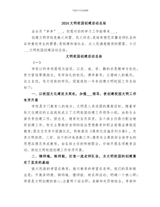 2024文明校园创建活动总结