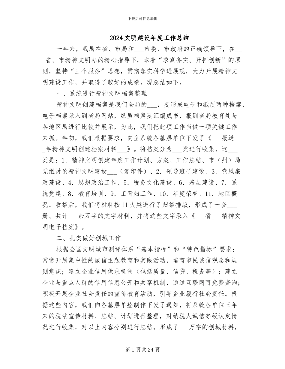 2024文明建设年度工作总结_第1页