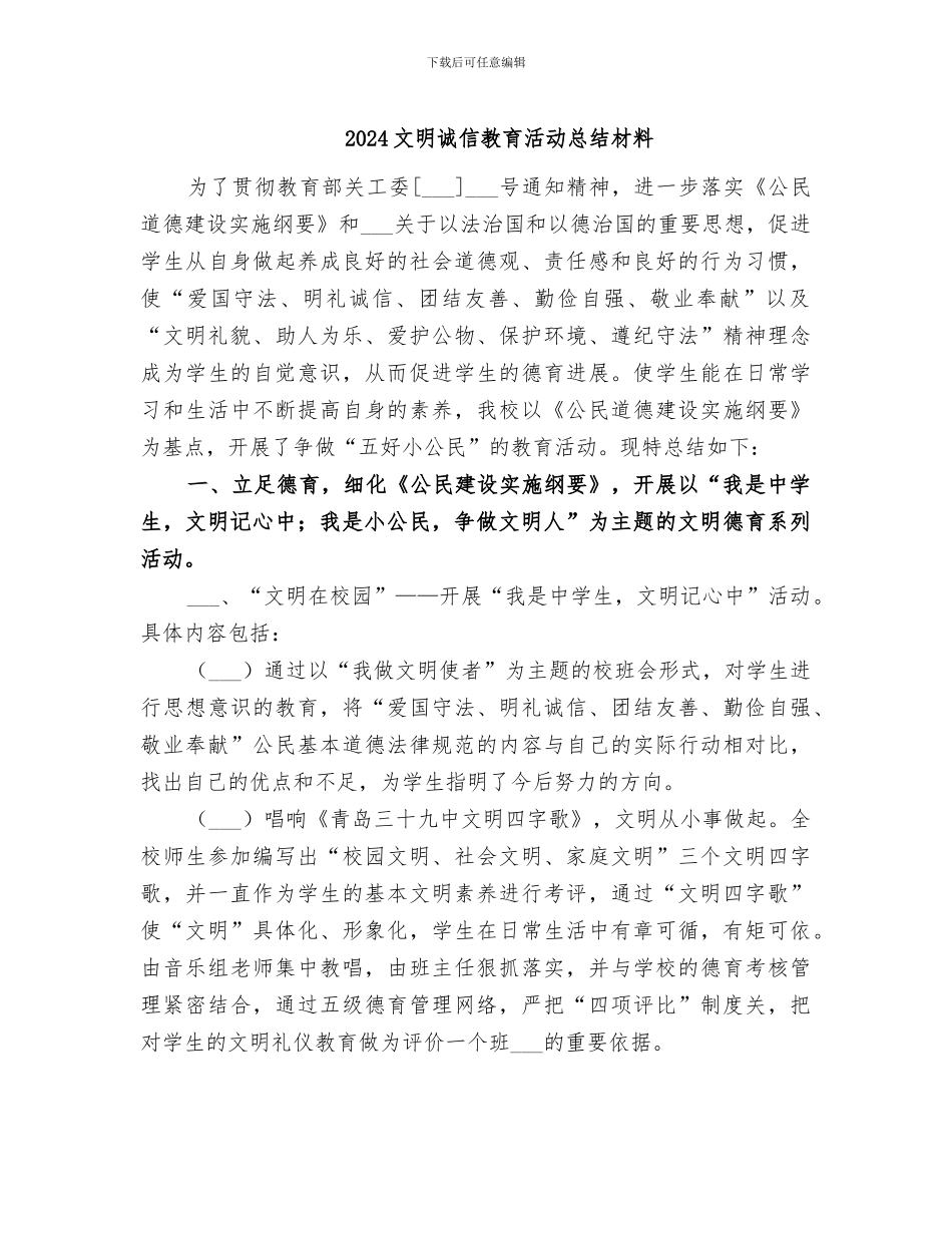 2024文明诚信教育活动总结材料_第1页