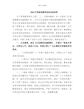 2024文明诚信教育活动总结材料