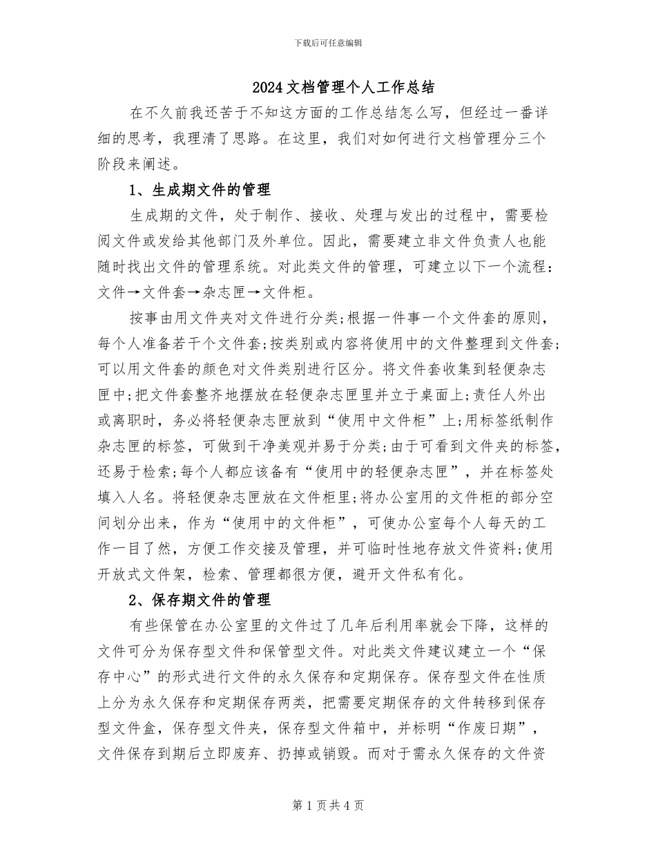 2024文档管理个人工作总结_第1页