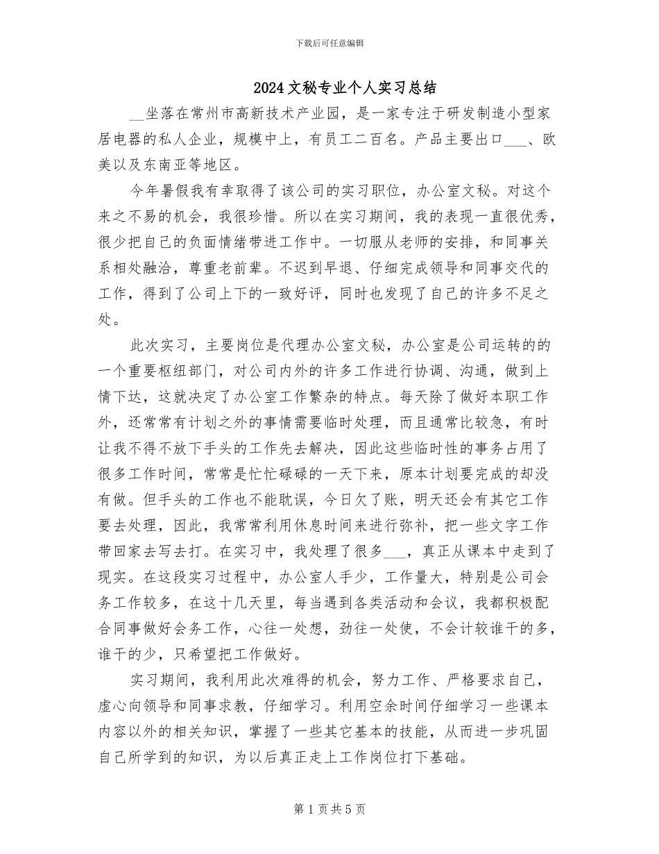 2024文秘专业个人实习总结_第1页