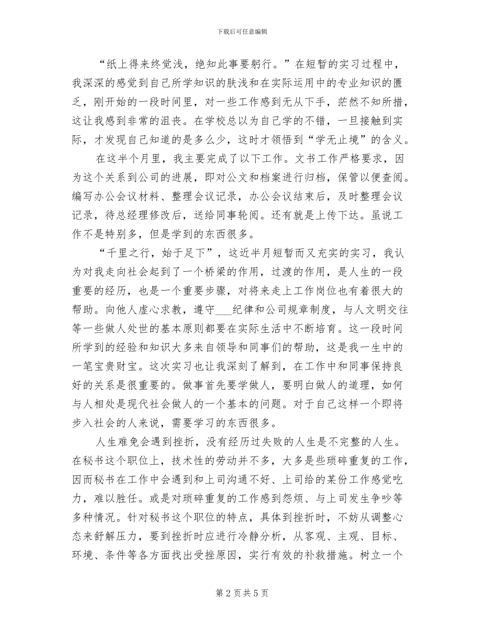 2024文秘专业个人实习总结_第2页