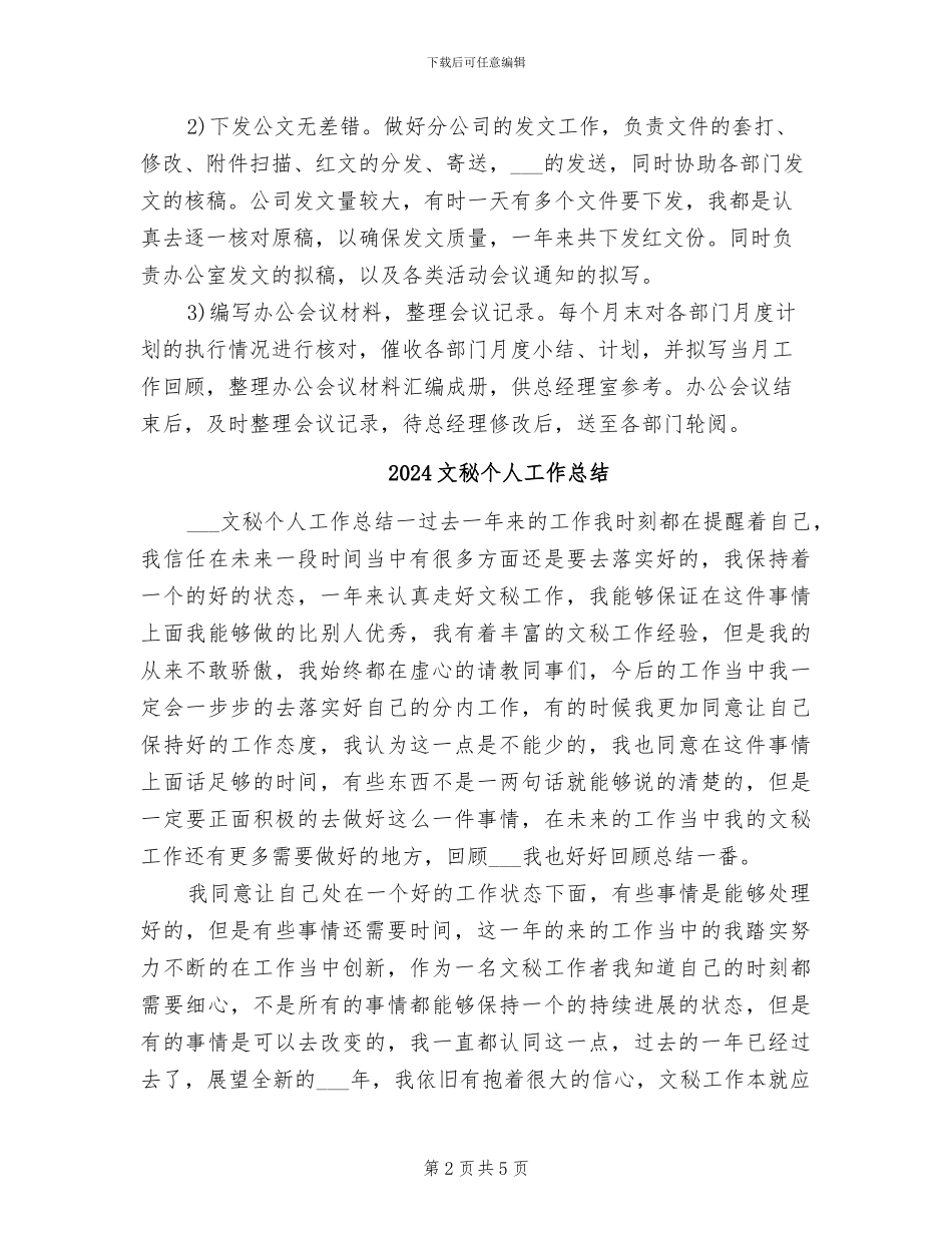 2024文秘个人工作小结_第2页