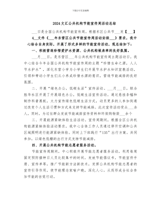 2024文汇公共机构节能宣传周活动总结