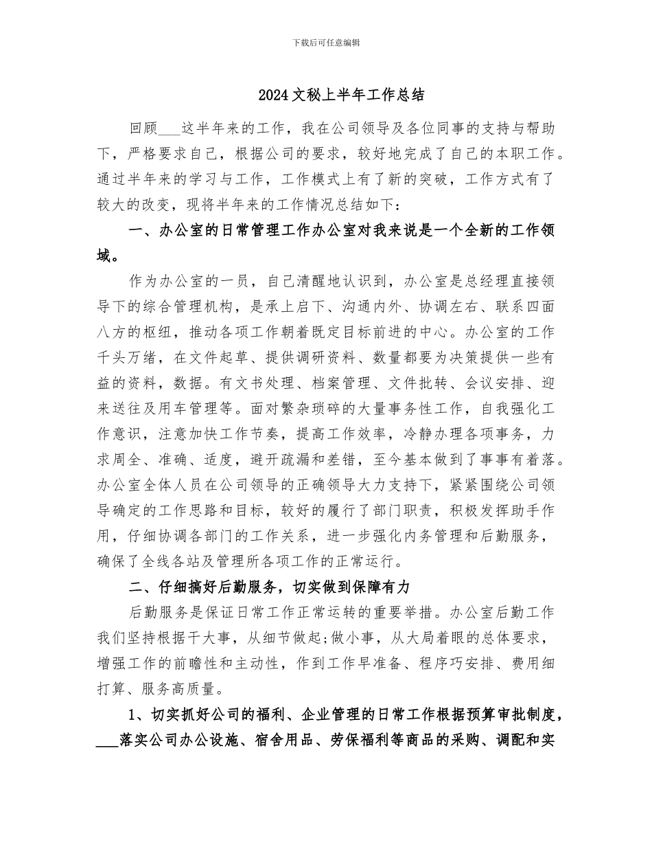2024文秘上半年工作总结_第1页