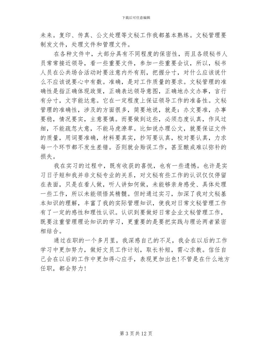 2024文秘实习总结范文_第3页