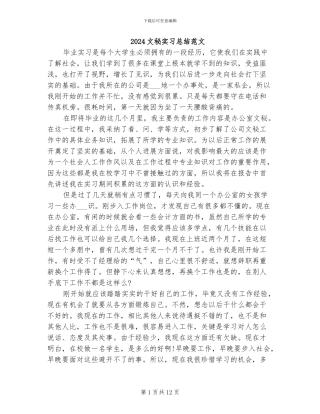 2024文秘实习总结范文