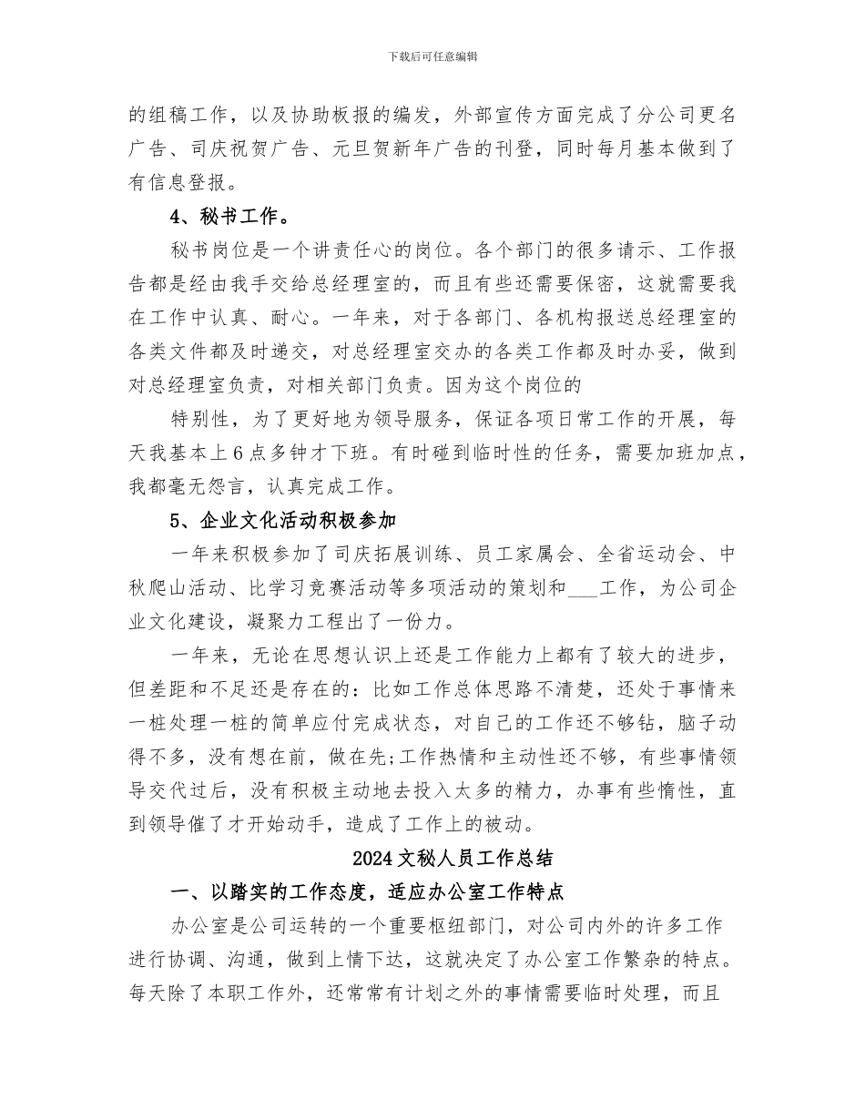 2024文秘人员办公室工作总结范文_第3页