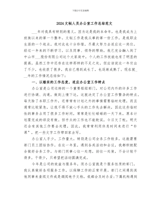 2024文秘人员办公室工作总结范文