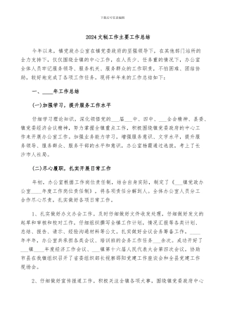 2024文秘工作主要工作总结