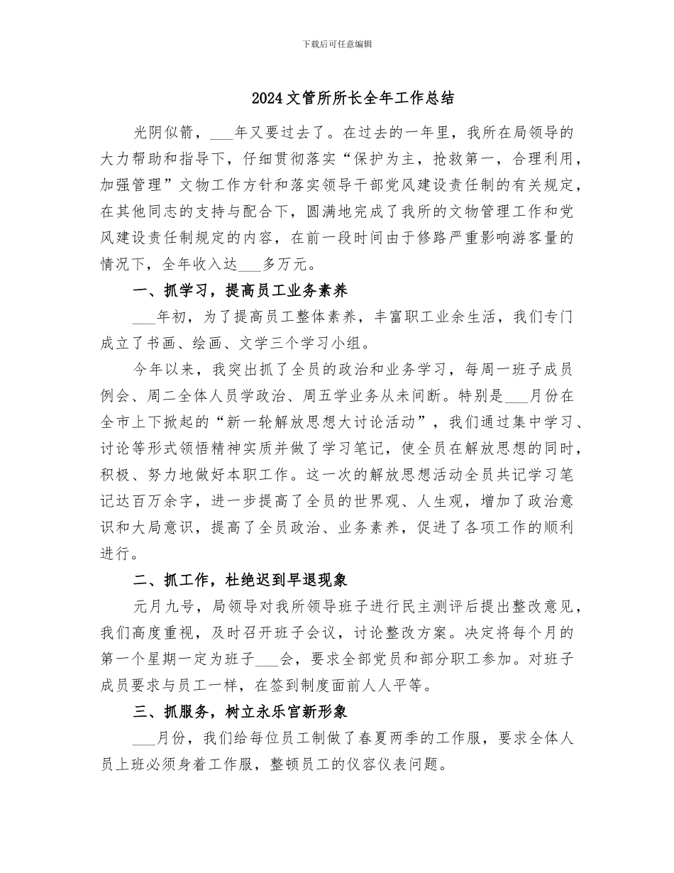 2024文管所所长全年工作总结_第1页