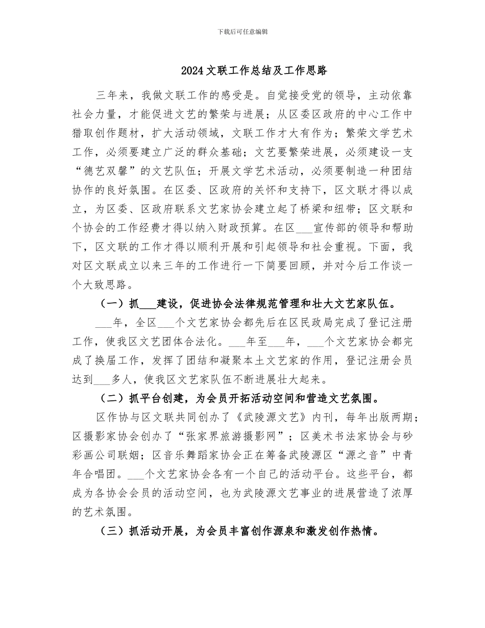 2024文联工作总结及工作思路_第1页