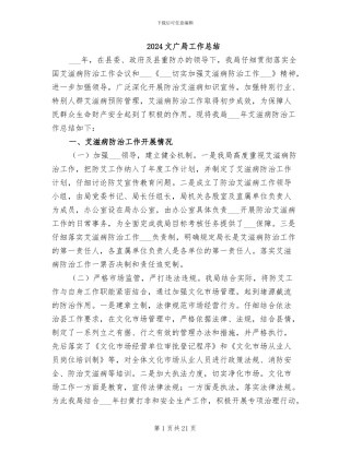 2024文广局工作总结