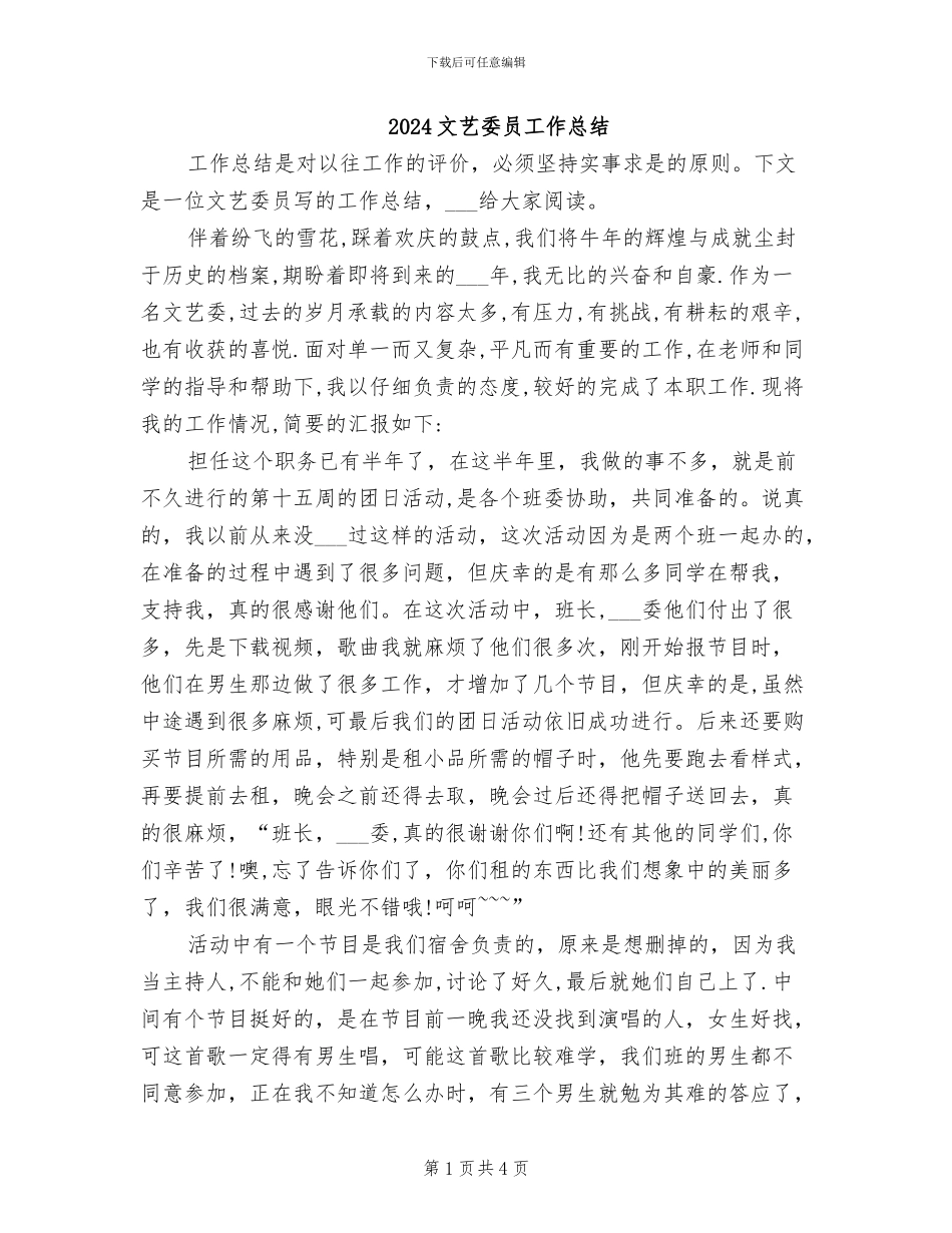 2024文艺委员工作总结_第1页