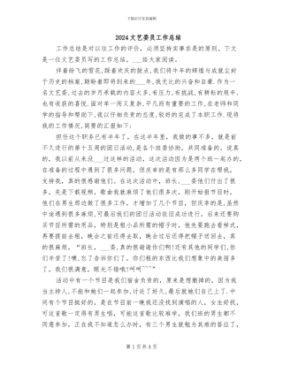 2024文艺委员工作总结