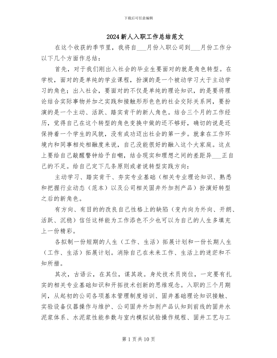 2024新人入职工作总结范文_第1页