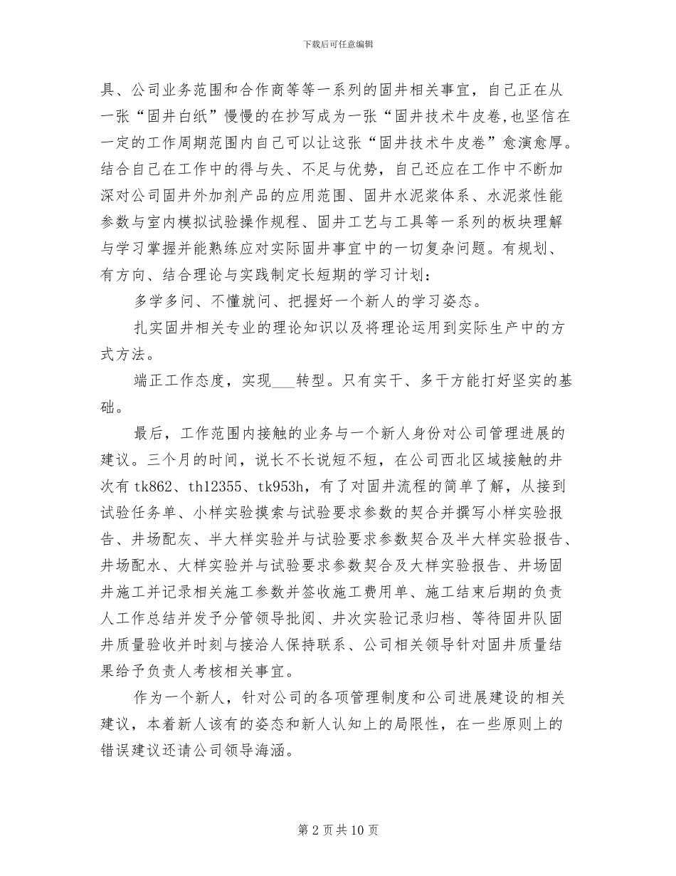 2024新人入职工作总结范文_第2页