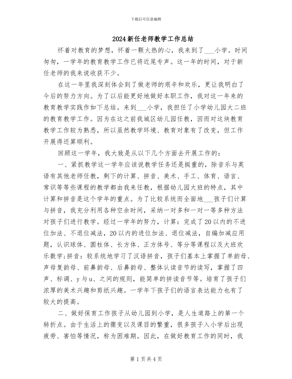 2024新任教师教学工作总结_第1页