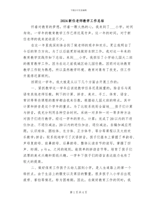 2024新任教师教学工作总结