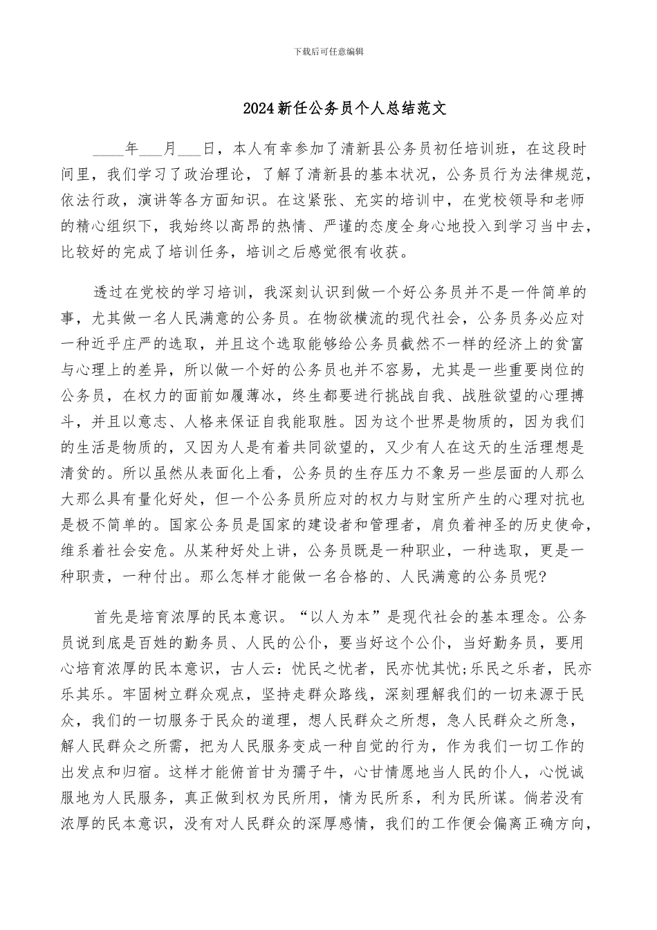 2024新任公务员个人总结范文_第1页