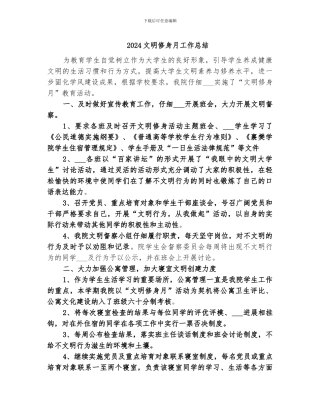 2024文明修身月工作总结