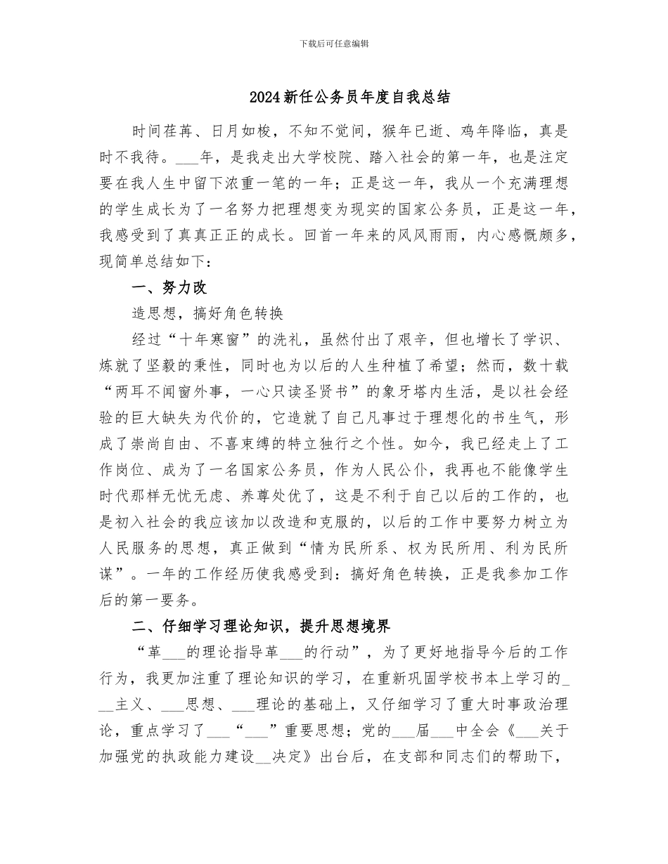 2024新任公务员年度自我总结_第1页