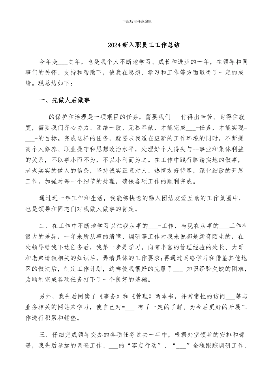 2024新入职员工工作总结_第1页