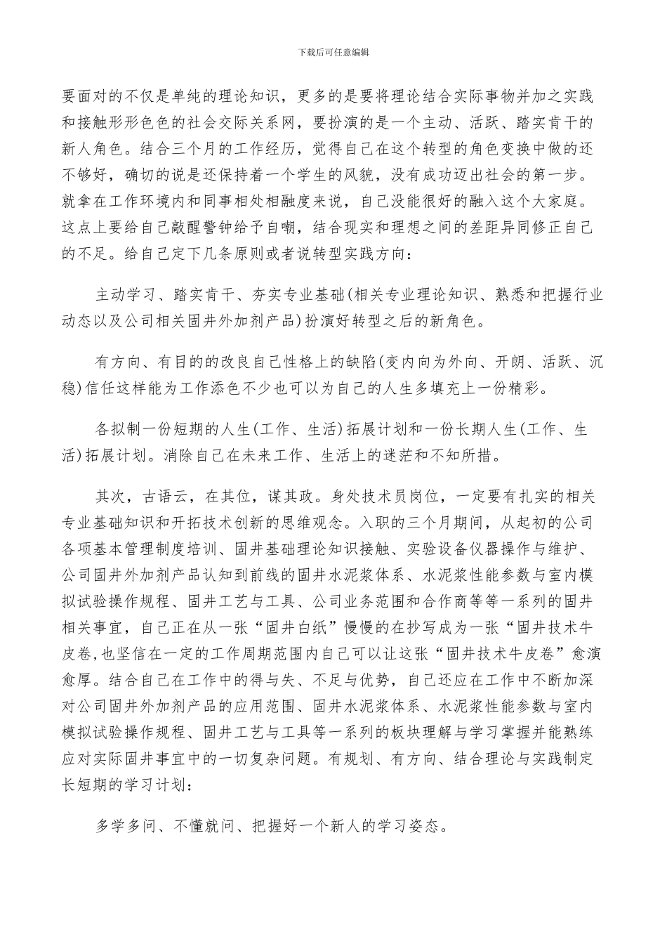 2024新入职员工工作总结_第3页