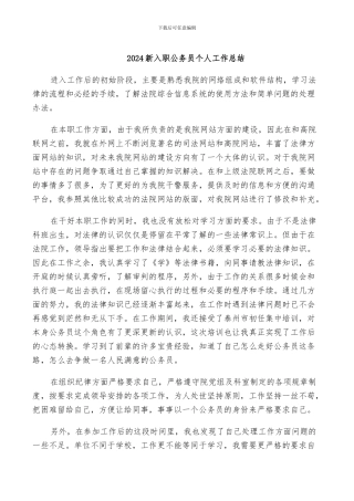 2024新入职公务员个人工作总结