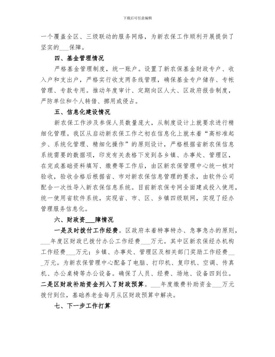 2024新农保宣传工作总结_第3页